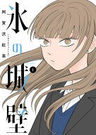 氷の城壁 単行本版【フルカラー】 1【電子書籍】[ 阿賀沢紅茶 ]