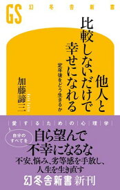 他人と比較しないだけで幸せになれる　定年後をどう生きるか【電子書籍】[ 加藤諦三 ]