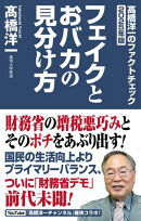 高橋洋一のファクトチェック2025年版　フェイクとおバカの見分け方