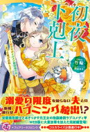 初夜下剋上　ぽっちゃり姫ですがイケメン副団長の夫と一夜で立場が逆転しました２【特典SS付】【イラスト付】