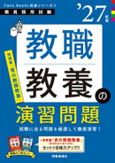 教職教養の演習問題 2027年度版