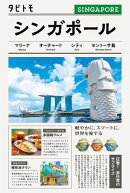 タビトモシンガポール（2026年版）