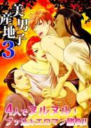 4人でヌルヌル!ブッ込みエロマン勝負!!ー美男子産地3ー