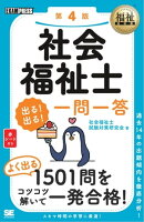 福祉教科書 社会福祉士 出る！出る！一問一答 第4版