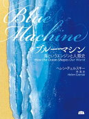 ブルー・マシン 海というエンジンと人類史