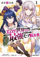 迷宮狂走曲 1　〜エロゲ世界なのにエロそっちのけでひたすら最強を目指すモブ転生者〜