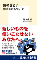 機械ぎらい　機械音痴のテクノロジー史