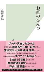 お経のひみつ【電子書籍】[ 島田裕巳 ]