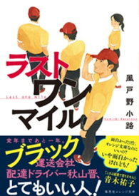 ラスト ワン マイル【電子書籍】[ 風戸野小路 ]