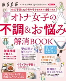 オトナ女子の不調＆お悩み解消BOOK【電子書籍】