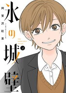 氷の城壁 単行本版【フルカラー】 2【電子書籍】[ 阿賀沢紅茶 ]
