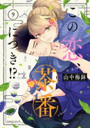 この恋、茶番につき!?(9)