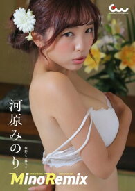 河原みのりデジタル写真集 MinoRemix【電子書籍】[ 河原みのり ]
