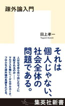 疎外論入門