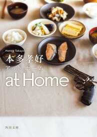 at　Home【電子書籍】[ 本多　孝好 ]