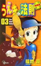うえきの法則プラス（3）【電子書籍】[ 福地翼 ]