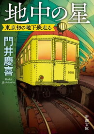 地中の星ー東京初の地下鉄走るー（新潮文庫）【電子書籍】[ 門井慶喜 ]