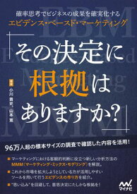 その決定に根拠はありますか？　確率思考でビジネスの成果を確実化するエビデンス・ベースド・マーケティング【電子書籍】[ 小川 貴史 ]