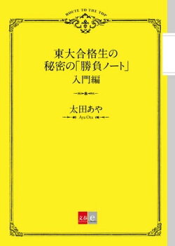 東大合格生の秘密の「勝負ノート」 入門編【文春e-Books】