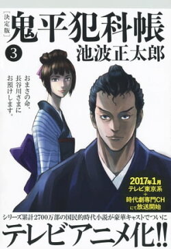 鬼平犯科帳[決定版]（三）