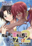 陰陽師が恋をしちゃ悪いかよっ！？（２）〜安らかなる怨霊〜（前編）