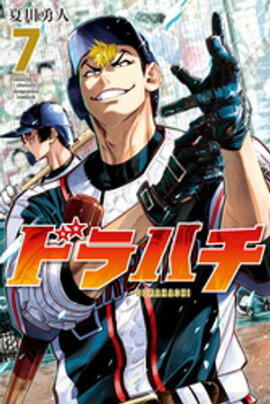 ドラハチ（７）【楽天Kobo限定特典付】 