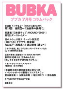 BUBKA コラムパック 2025年7月号