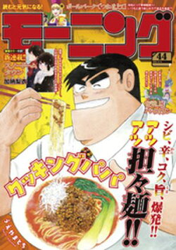 モーニング 2025年44号 [2025年10月2日発売]