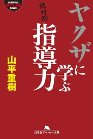 ヤクザに学ぶ指導力 【電子書籍】[ 山平重樹 ]