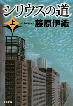 シリウスの道（上）