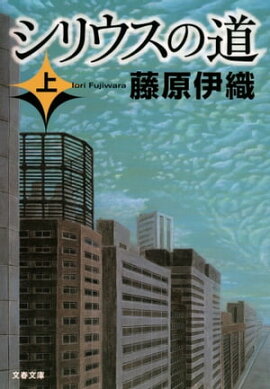 シリウスの道（上） 