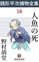 人魚の死