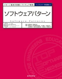 ソフトウェアパターン パターン指向の実践ソフトウェア開発【電子書籍】[ 鷲崎 弘宜 ]