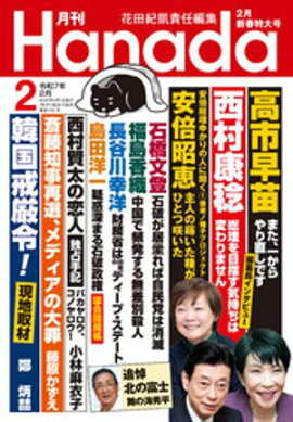 月刊Hanada2025年2月号 