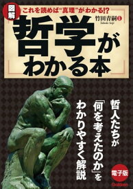 図解 哲学がわかる本 哲人たちが「何を考えたのか」をわかりやすく解説！【電子書籍】