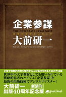 企業参謀　2014年新装版 戦略的思考とは何か【電子書籍】[ 大前 研一 ]
