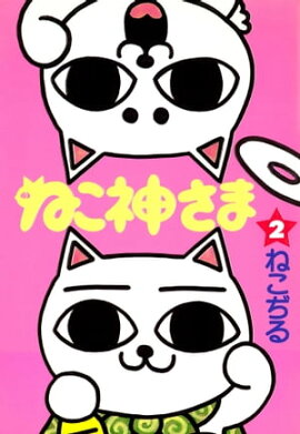 ねこ神さま　２ 