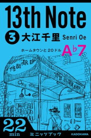 13th　Note　(3)　ホームタウンと20ドル【電子書籍】[ 大江　千里 ]