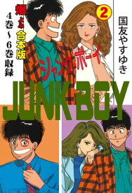 ジャンク・ボーイ【合本版】2【電子書籍】[ 国友やすゆき ]