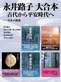 永井路子 大合本　古代から平安時代へ ーー 日本の源流【電子書籍】[ 永井路子 ]