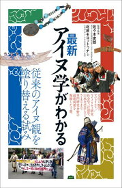 最新アイヌ学がわかる【電子書籍】[ 佐々木史郎 ]