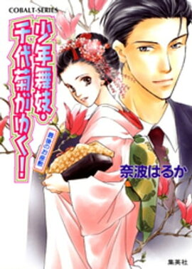 少年舞妓・千代菊がゆく！3　最後のお座敷 