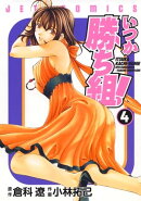 いつか勝ち組! 4
