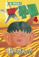 超・学校法人スタア學園(4)