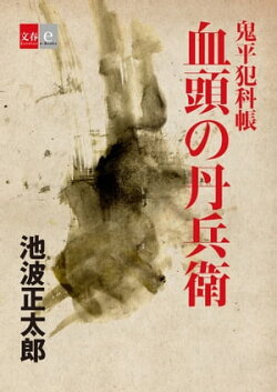 鬼平犯科帳「血頭の丹兵衛」【文春e-Books】