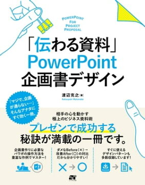 楽天kobo電子書籍ストア 伝わる資料 Powerpoint 企画書デザイン 渡辺克之