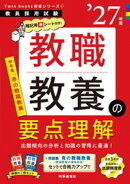 教職教養の要点理解 2027年度版