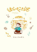 はらぺこさんぽ（１）