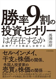 勝率9割の投資セオリーは存在するか 長期データを検証し分析する【電子書籍】[ 馬渕治好 ]