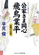 公家さま同心飛鳥業平　最期の瓦版